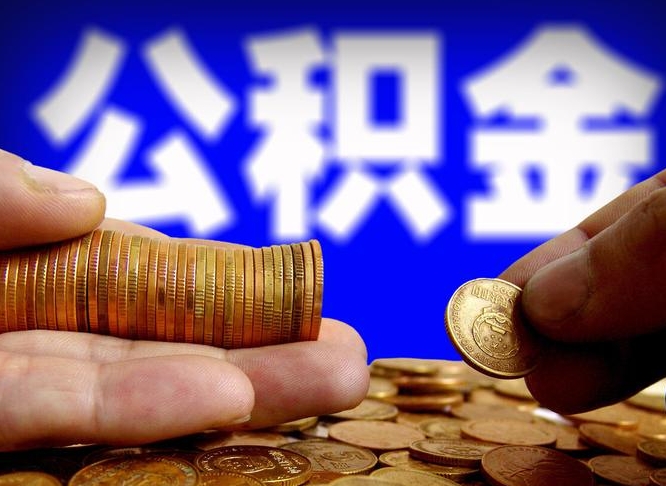 临清当天离职可以取公积金吗（辞职当天可以提取住房公积金吗）